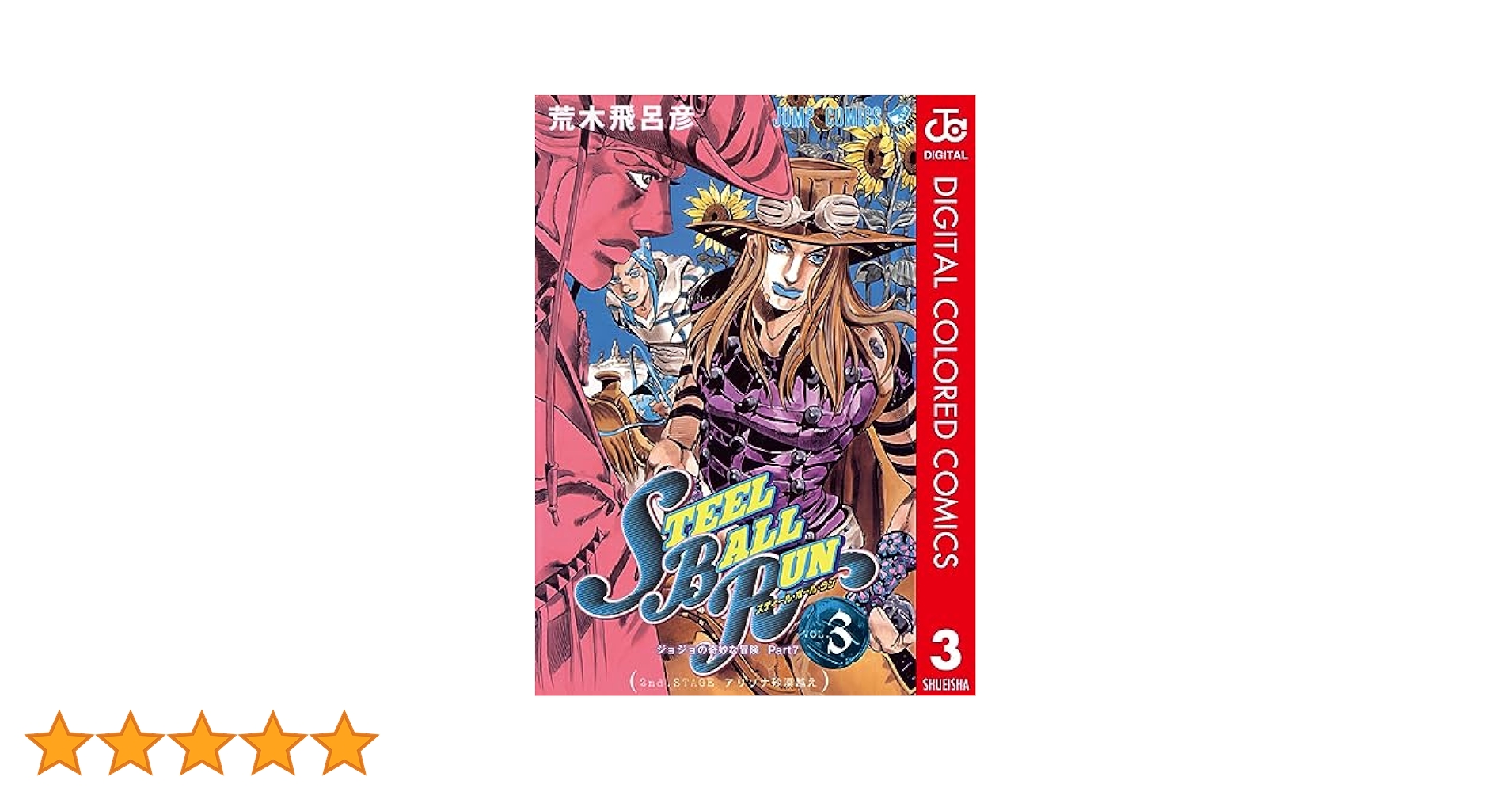 Amazon.co.jp: ジョジョの奇妙な冒険 第7部 スティール・ボール